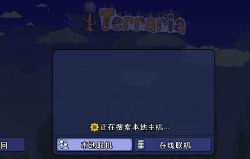 端游泰拉瑞亚怎么联机?3