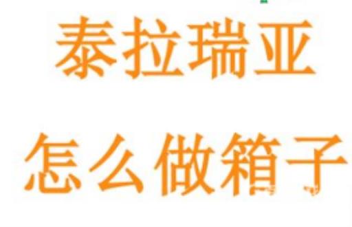 泰拉瑞亚宝箱怎么做?_泰拉瑞亚宝箱配方