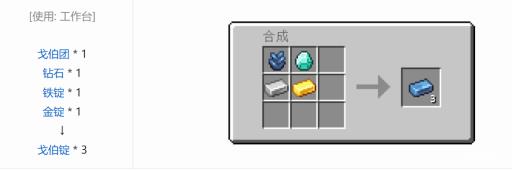 我的世界戈伯锭怎么烧?2