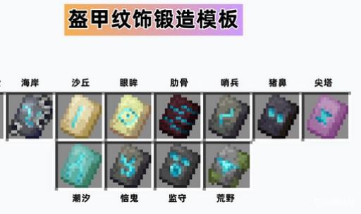 我的世界盔甲纹饰有几种?1