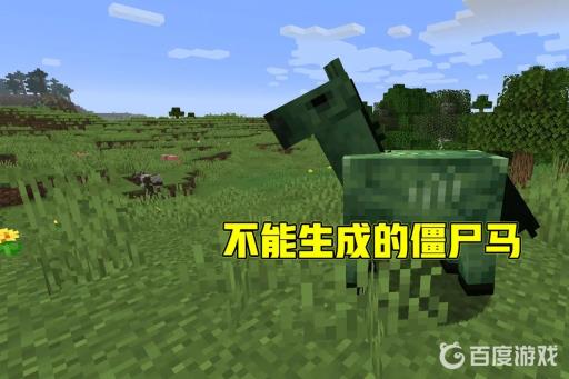 我的世界僵尸马可以驯服吗?_我的世界僵尸马如何驯服