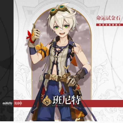 原神3.2班尼特4命有用吗?1