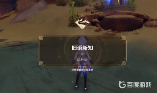 原神旧语新知任务怎么接?3