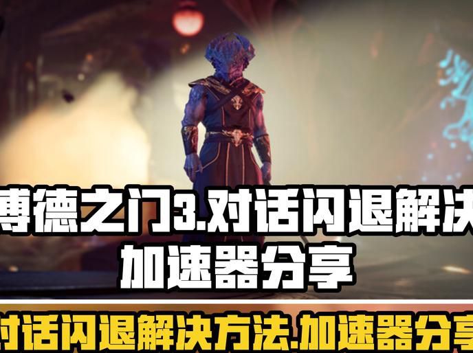 博德之门3怎么快速升级_博德之门3升级的技能点数