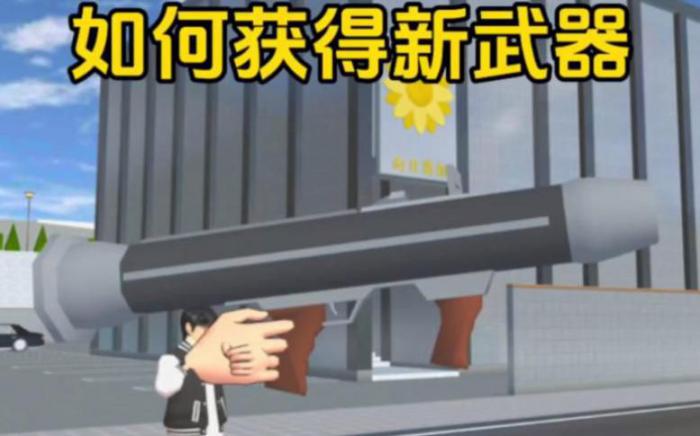 樱花校园怎么才能得到武器_樱花校园怎么得到武器?