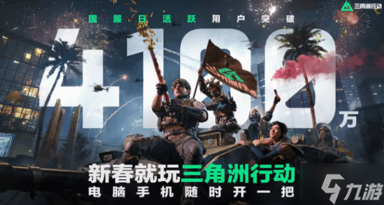 《三角洲行动》日活狂飙至4100万1
