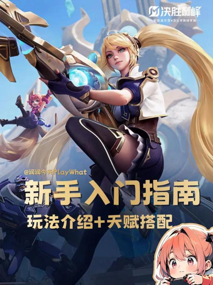 决胜巅峰国服最全新手入门攻略1