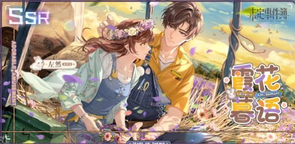 未定事件簿左然兔然觅趣攻略6