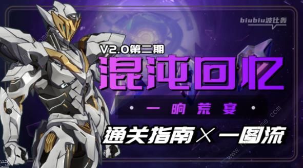 崩坏星穹铁道2.0第二期混沌回忆攻略1