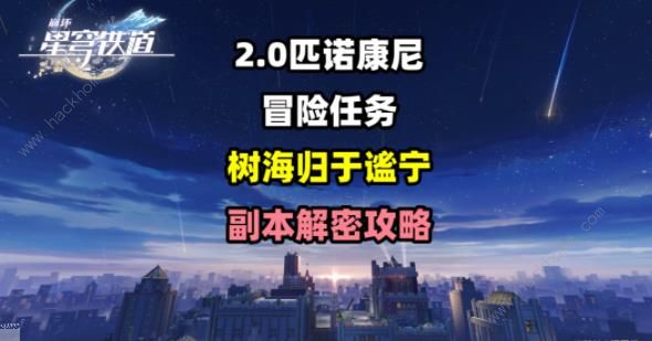 崩坏星穹铁道树海归于谧宁任务攻略1