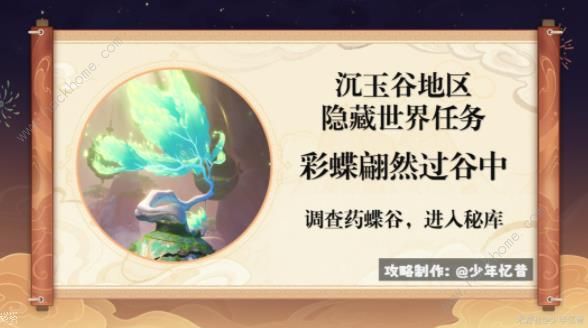 原神彩蝶翩然过谷中任务攻略_彩蝶翩翩解释