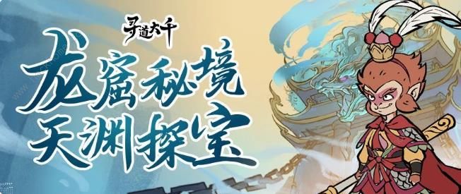 寻道大千龙窟秘境攻略_寻道大千龙窟秘境技巧