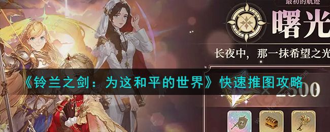 铃兰之剑快速推图攻略1