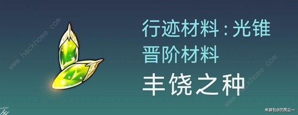 崩坏星穹铁道霍霍培养材料大全5