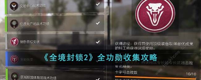 全境封锁2功勋收集攻略1