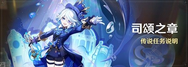 原神芙宁娜传说任务攻略大全1