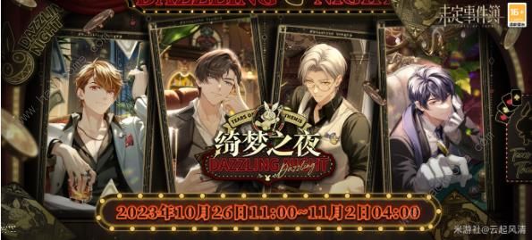 未定事件簿奇想狂欢夜攻略_未定事件簿支线任务在哪