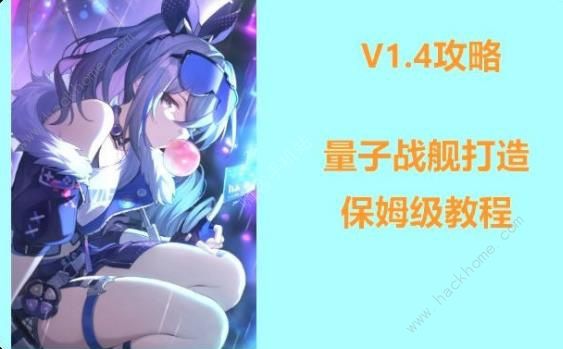 崩坏星穹铁道1.4量子战舰搭配攻略_崩坏星穹铁道1.4量子战舰搭配攻略大全