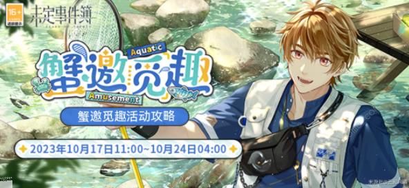 未定事件簿蟹邀觅趣攻略大全1
