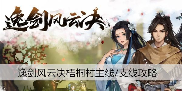 逸剑风云决梧桐村任务攻略大全1