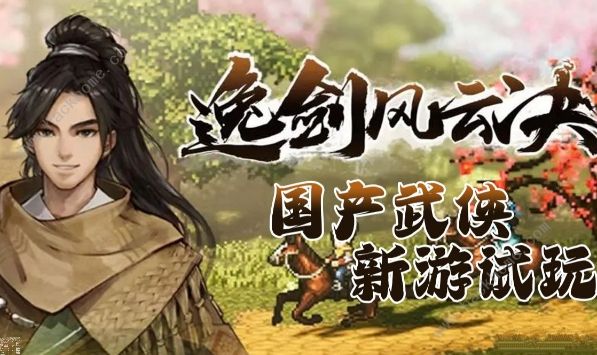 逸剑风云决梧桐村任务攻略大全2