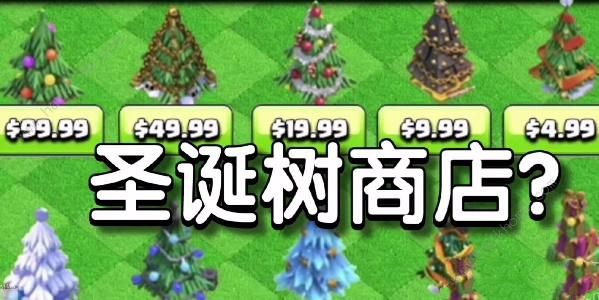 部落冲突圣诞树年份大全1