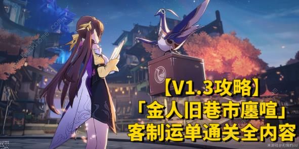 崩坏星穹铁道客制运单攻略1