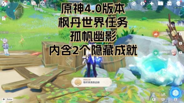 原神孤帆幽影4.0世界任务攻略1