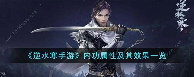 逆水寒手游内功属性大全_逆水寒手游官方