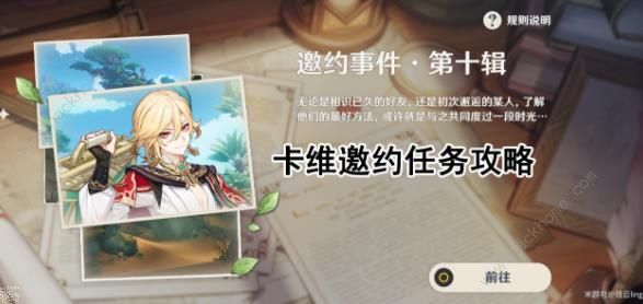 原神卡维邀约任务攻略1