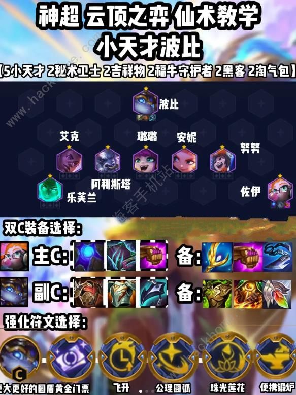 云顶之弈5小天才赌波比阵容攻略1