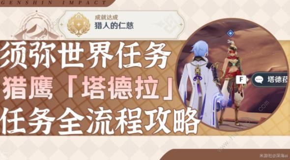 原神猎鹰塔德拉任务攻略_猎鹰塔德拉怎么触发