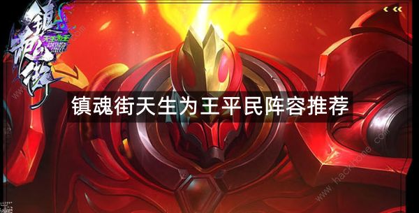 镇魂街天生为王平民阵容推荐1