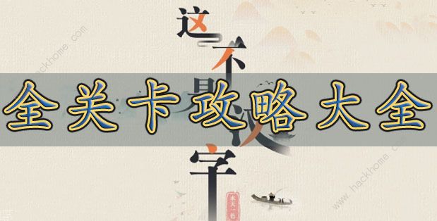 这不是汉字攻略大全_这不是汉字闯关