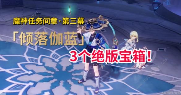 原神倾落伽蓝攻略大全_原神倾落伽蓝秘境怎么打