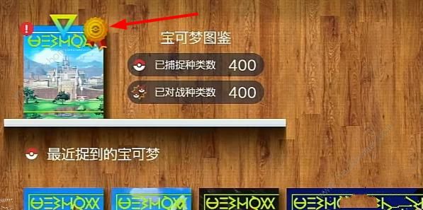 宝可梦朱紫图鉴收集奖励大全2