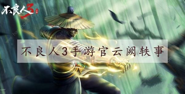 不良人3上官云阙轶事攻略大全1