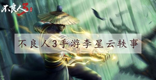 不良人3手游李星云轶事攻略大全1