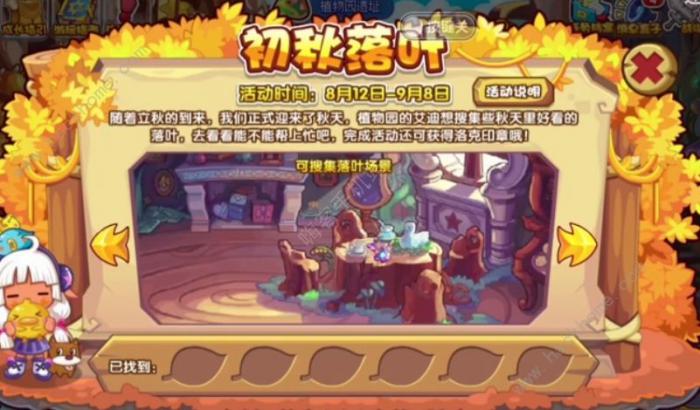 洛克王国初秋落叶场景大全3