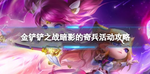 金铲铲之战暗影的奇兵攻略大全1