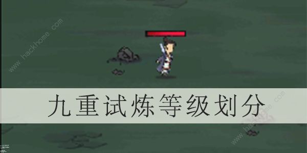 九重试炼等级划分1