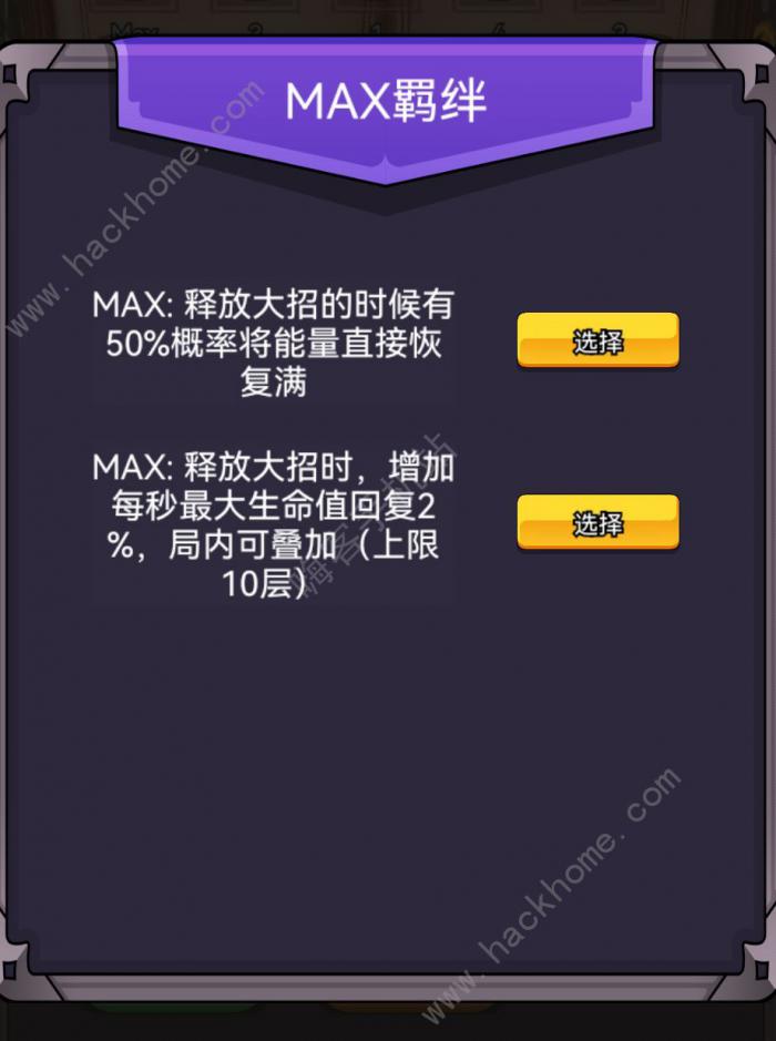 选技生存大乱斗2羁绊攻略3