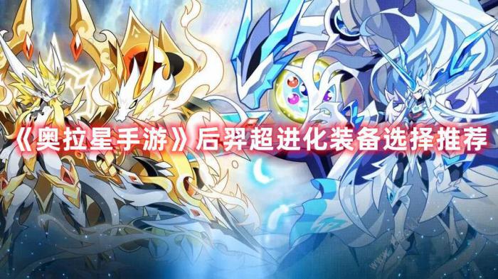 奥拉星手游后羿超进化技能搭配攻略1