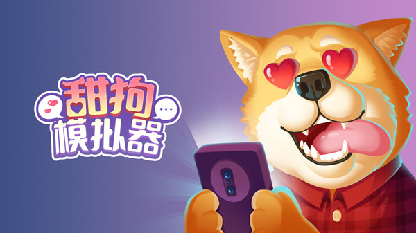 甜狗模拟器攻略大全1