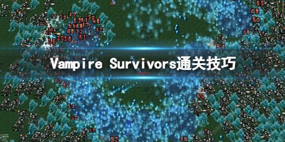 吸血鬼幸存者攻略大全1