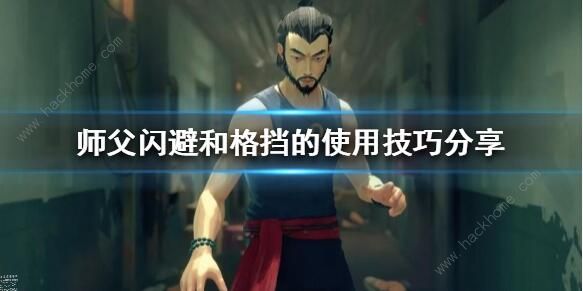 师父sIFU闪避和格挡攻略_师父sIFU闪避和格挡攻略大全