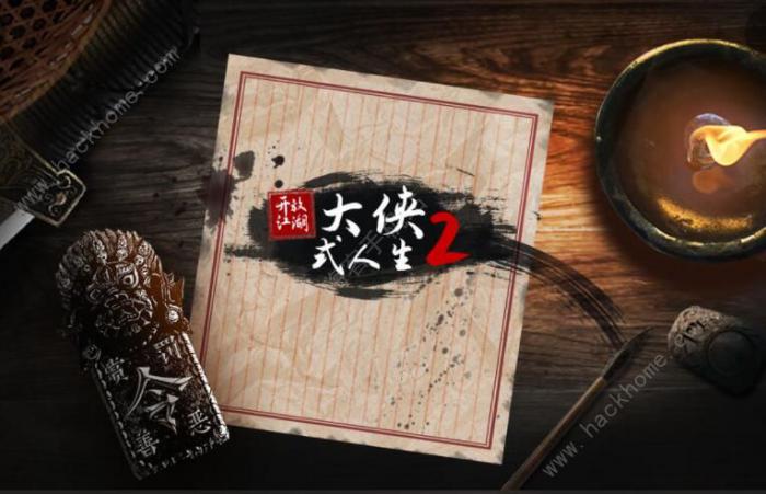 大侠式人生2攻略大全1