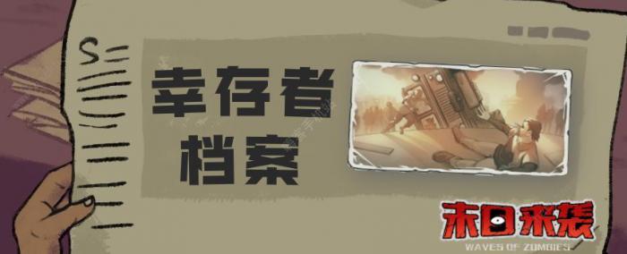 末日来袭幸存者档案攻略1