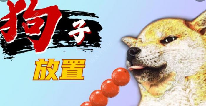 狗子放置攻略大全_狗子放置2折相思