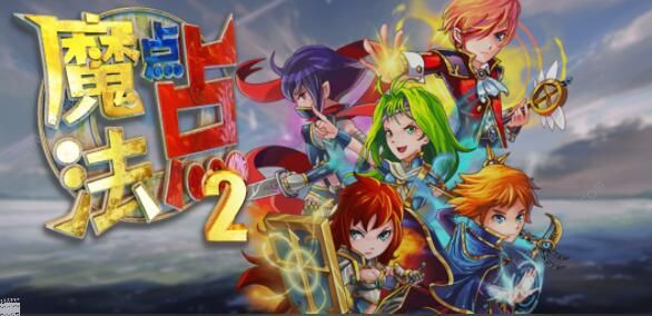 魔法点点2职业攻略_魔法点点幼儿园教案